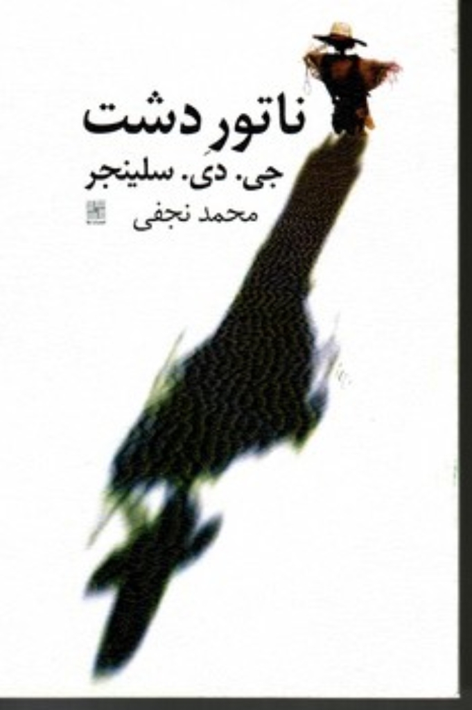 تصویر  ناتور دشت (رقعی-شمیز)